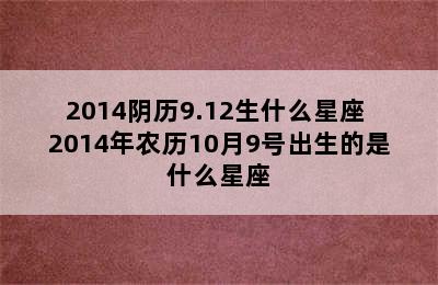 2014阴历9.12生什么星座 2014年农历10月9号出生的是什么星座